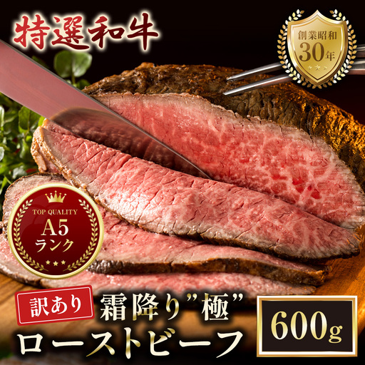 【訳あり】 A5 特選和牛 霜降り「極」 ローストビーフ 600g(300g×2本)