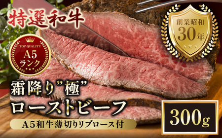 A5 特選黒毛和牛 霜降り ローストビーフ 300g& A5リブロース 味付きスライス 150g 食べ比べセット