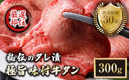 特選 極旨味付け牛タン 300g 秘伝のタレ漬け | 牛タン