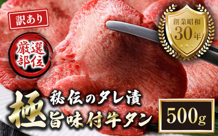 [訳あり]特選 極旨味付け牛タン 500g 秘伝のタレ漬け | 訳あり 牛タン