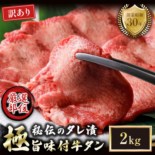 【訳あり】特選 極旨味付け牛タン 2kg 秘伝のタレ漬け | 訳あり 牛タン