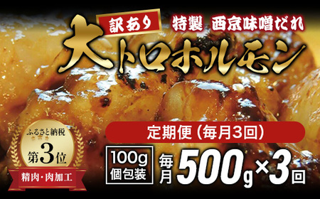 [訳あり] 定期便 3回 国産牛 大トロホルモン 西京味噌焼き 500g×3回 計1.5kg