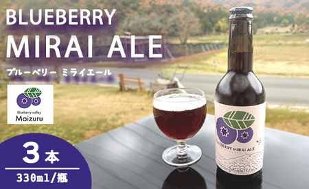 ブルーベリーミライエール 330ml×3本 | ブルーベリー 地ビール クラフトビール