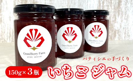 いちごジャム 3本 計450g ジャム ジャム