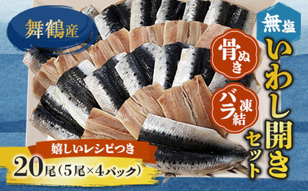 無塩いわし開き 20尾 骨抜き 鰯 干物