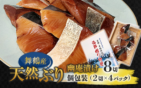 舞鶴産 天然ぶり 幽庵漬け 8切(2切×4パック) 鰤