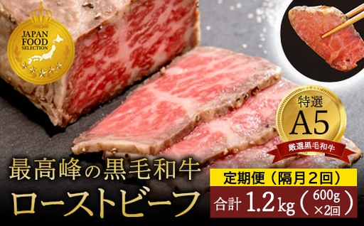 [定期便隔月2回]A5 黒毛和牛 ローストビーフ 600g×2回 計1.2kg
