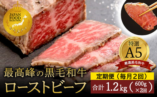 [定期便毎月2回]A5 黒毛和牛 ローストビーフ 600g×2回 計1.2kg