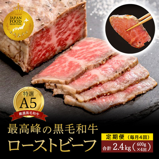 【定期便毎月4回】A5 黒毛和牛 ローストビーフ 600g×4回 計2.4kg