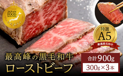 国産 A5 黒毛和牛 ローストビーフ 300g×3 計900g