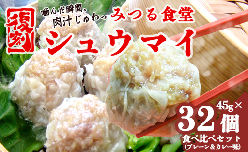 シュウマイ みつる食堂 復刻 大粒 32個 プレーン ＆ カレー