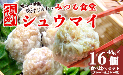 シュウマイ みつる食堂 復刻 大粒 16個 プレーン & カレー
