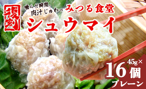 シュウマイ みつる食堂 復刻 大粒 16個 プレーン