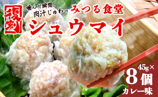 シュウマイ みつる食堂 復刻 大粒 8個 カレー味