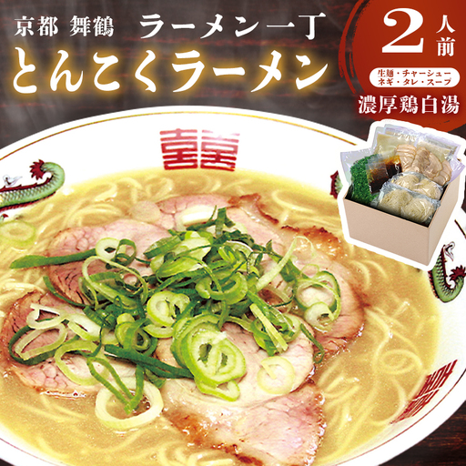 ラーメン一丁 とんこくらーめん 2人前 [京都から翌日お届け可能地域のみ]