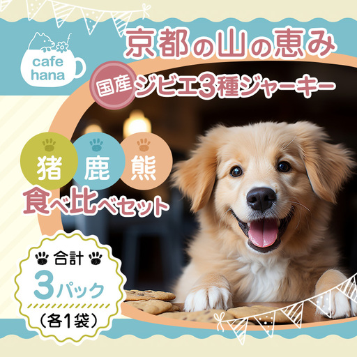 国産ジビエ ジャーキー 3種食べ比べセット 猪肉・鹿肉・熊肉 3パック (各1パック)