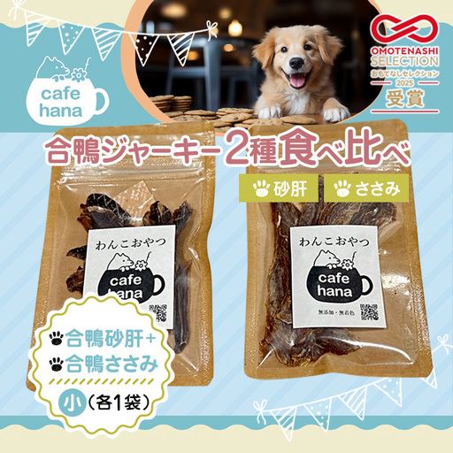 [おもてなしセレクション受賞]合鴨ジャーキー食べ比べセット 小 2パック(砂肝/ささみ 各1パック)
