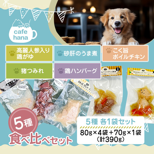 ペットフード 5種 セット 国産 鶏がゆ 砂肝のうま煮 ボイルチキン 鶏ハンバーグ 猪つみれ