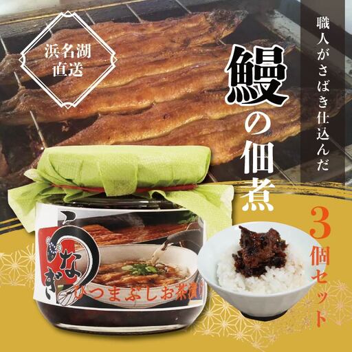 浜名湖産 鰻の佃煮 3個セット (100g×3袋) うなぎ