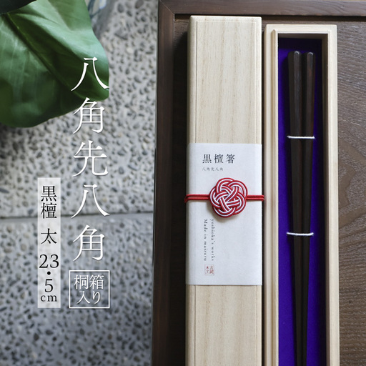 お箸 八角先八角(太) 黒檀 23.5cm [桐箱入り]
