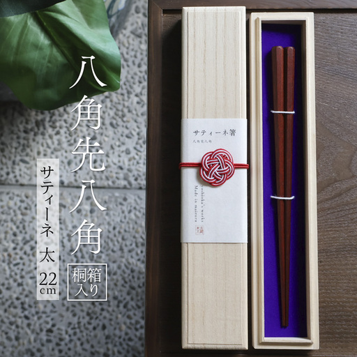 お箸 八角先八角(太) サティーネ22cm[桐箱入り]