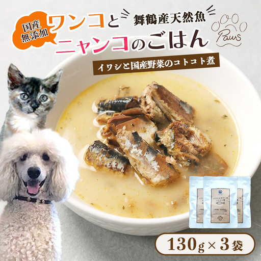 ペットフード イワシと国産野菜のコトコト煮 130g×3個 犬 猫
