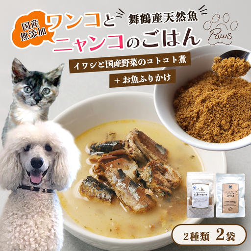 ペットフード イワシと国産野菜のコトコト煮とお魚ふりかけ セット 各1袋