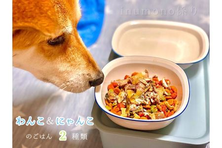 自然食材 ペットフード ワンコ と ニャンコ の ご飯 2種類 4袋 : 犬 猫 ドッグフード キャットフード 安心安全 ペットフード ペット用品 ヒューマングレード リッチフード 熨斗 ギフト 贈り物 贈答用 プレゼント お歳暮 お歳暮