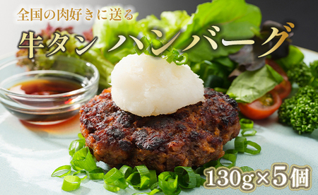 国産 牛タン ハンバーグ 130g×5個 冷凍 ( 生ハンバーグ 手作り 牛タン 牛肉 加工品 グルメ お取り寄せ 冷凍ハンバーグ お惣菜 焼くだけ 簡単 おいしい こりこり 食感 )