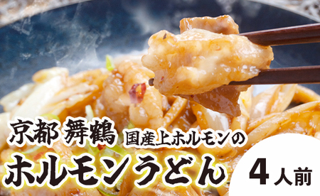 黒毛和牛 ホルモンうどん 3～4人前