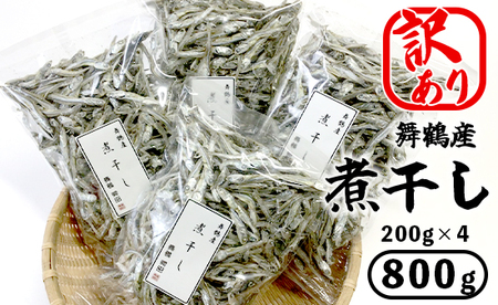 舞鶴産 煮干し 800g 200g×4袋 煮干し大袋 煮干し4袋 舞鶴産煮干し 京都の煮干し 出汁 にぼし 京都府産煮干し 片口いわしの煮干し おつまみ煮干し 煮干し出汁 出汁取り煮干し