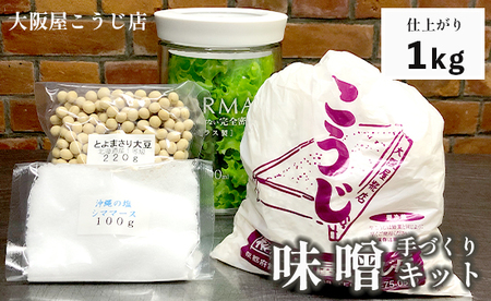 大阪屋こうじ店 手作り味噌キット 仕上がり1kg 容器付 味噌づくり 味噌キット 味噌セット 自家製味噌 手づくり味噌セット 手前味噌セット 手前味噌キット 容器付き味噌 無添加味噌 自分で作る味噌 発酵食品 国産味噌 1kg味噌