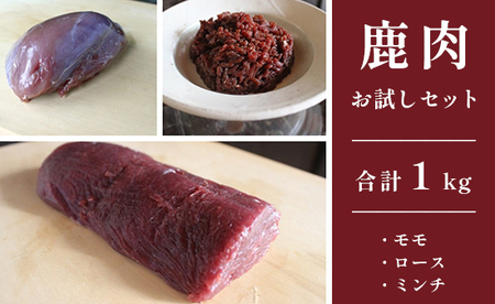 ジビエ 鹿肉 お試しセット 合計1kg : ロース約200g モモ約300g ミンチ500g 肉 セット熨斗 贈答 熨斗 御歳暮 お歳暮 ギフト