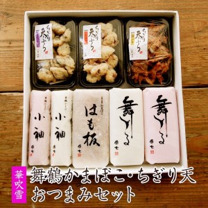 舞鶴かまぼこ 華吹雪 : 蒲鉾・ちぎり天おつまみセット 蒲鉾 京都 舞鶴 お取り寄せ グルメ おつまみ おかず 練り製品 詰め合わせ セット 箱入り 熨斗 ギフト 贈り物 贈答用 プレゼント お歳暮 お歳暮