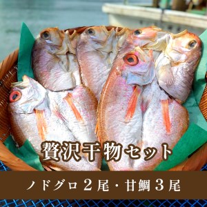 贅沢干物セット ノドグロ・甘鯛 計5枚 : 京都 舞鶴 干物 海鮮 海産物 のどぐろ ノドグロ あかむつ あまだい 甘鯛 干物