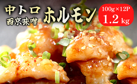 中トロホルモン 西京味噌焼き 1.2kg (100g×12) 中トロホルモン ホルモン ホルモン