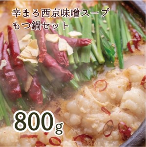 もつ鍋 辛まろ 西京味噌スープ 800g 6~8人前 もつ鍋セット