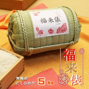 福来俵 舞鶴産コシヒカリ 5kg 白米 贈答品 ギフト