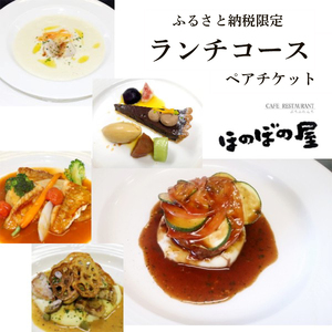 フレンチレストラン ほのぼの屋 ふるさと納税限定 ランチコースペアチケット 京都舞鶴