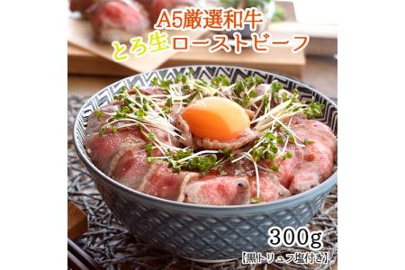 和牛 A5 ローストビーフ 300g 1本 : 黒 トリュフ 塩付き プレゼンt お祝い おかず おすすめ 人気 数量 限定 京都 舞鶴 熨斗 ギフト 贈り物 贈答用 プレゼント お歳暮 お歳暮