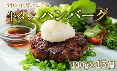 牛タンハンバーグ 130g×15個 牛たん ハンバーグ 冷凍ハンバーグ 生ハンバーグ