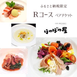フレンチレストラン ほのぼの屋 ふるさと納税限定 Rコースペアチケット 京都舞鶴
