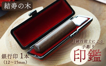 手彫り印鑑 結寿の木 銀行印 大 15mm 1本 ケース付き ： 印章 ハンコ はんこ 印鑑