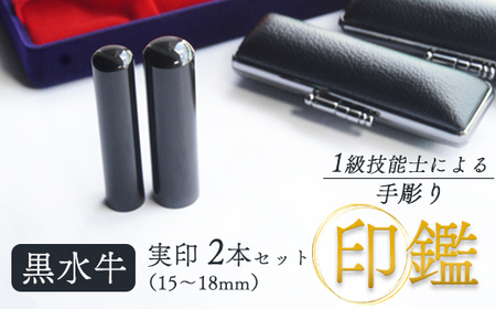 手彫り 印鑑 黒水牛 実印・銀行印 セット 大 18mm 15mm 2本 ケース付き ： 印章 判子 ハンコ ケース付き 黒 上品 シンプル ビジネス 個人 印鑑セット 印鑑２本 京都 舞鶴 榮明印房