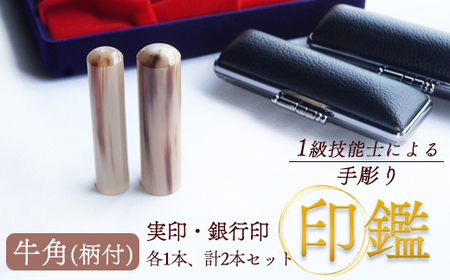 手彫り印鑑 実印・銀行印 セット 牛角 柄付 18mm 15mm 2本 ケース付き ： 印章 判子 印鑑