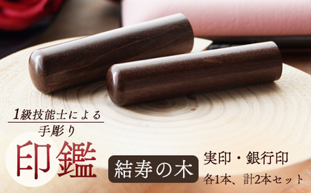 手彫り印鑑 結寿の木 実印と銀行印 セット 18mm 15mm 2本 ケース付き ： 印章 ハンコ はんこ 印鑑