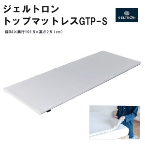 ジェルトロン トップマットレスGTP-S 日本製 国産 マットレス 1枚 丸洗い 衛生的 快適 体圧分散 マットレスパッド