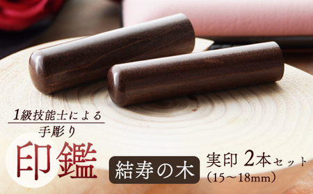 手彫り印鑑 結寿の木 夫婦実印セット 18mm 16.5mm 2本 ケース付き ： 印章 ハンコ はんこ 印鑑