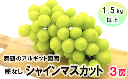舞鶴のアルギット葡萄 シャインマスカット 2房 種なし 約1.7kg