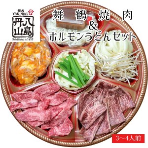 舞鶴焼肉 & ホルモンうどん セット(3〜4人前) 創業昭和30年 八島丹山 焼肉セット ホルモンうどんセット お店の味